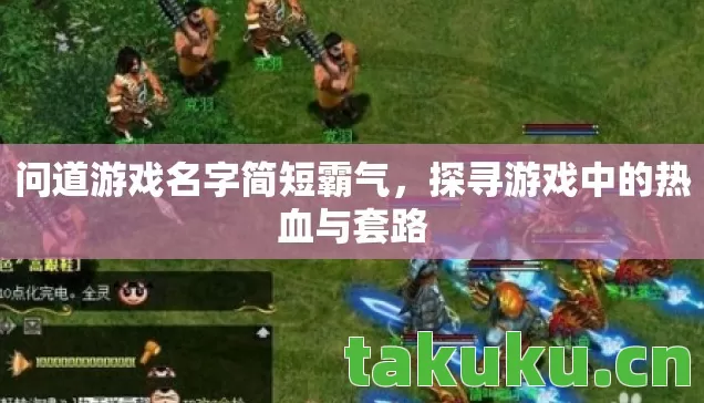 探寻游戏中的热血与套路图片