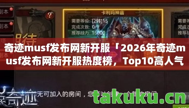 2026年奇迹musf发布网新开服热度榜图片