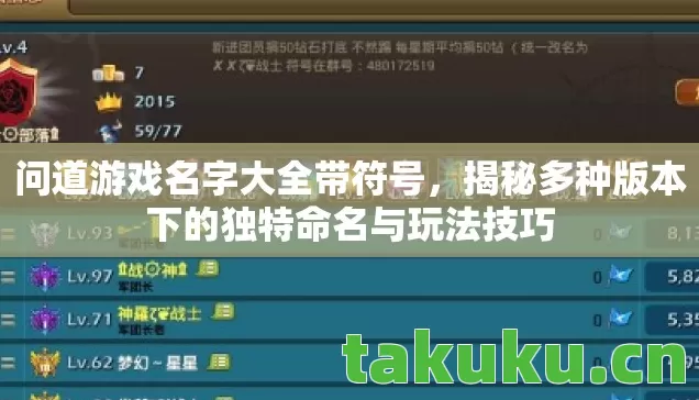 揭秘多种版本下的独特命名与玩法技巧图片