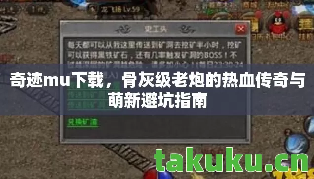 骨灰级老炮的热血传奇与萌新避坑指南图片