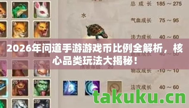 2026年问道手游游戏币比例全解析图片