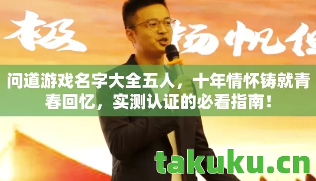 问道游戏名字大全五人图片