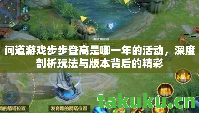 问道游戏步步登高是哪一年的活动图片