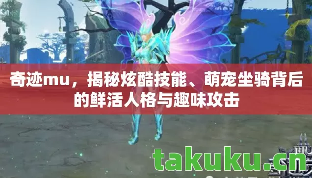 萌宠坐骑背后的鲜活人格与趣味攻击图片