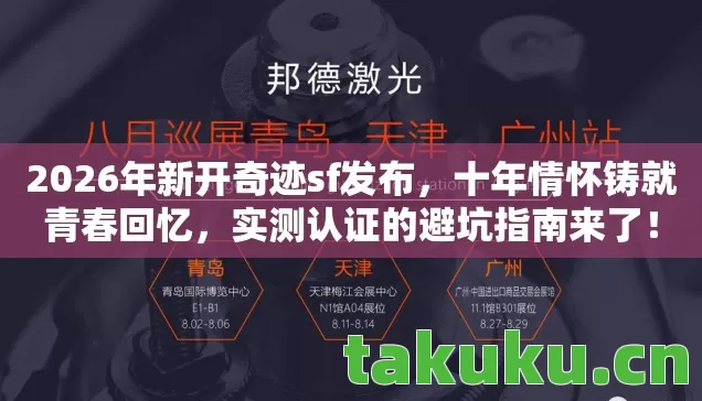 2026年新开奇迹sf发布图片