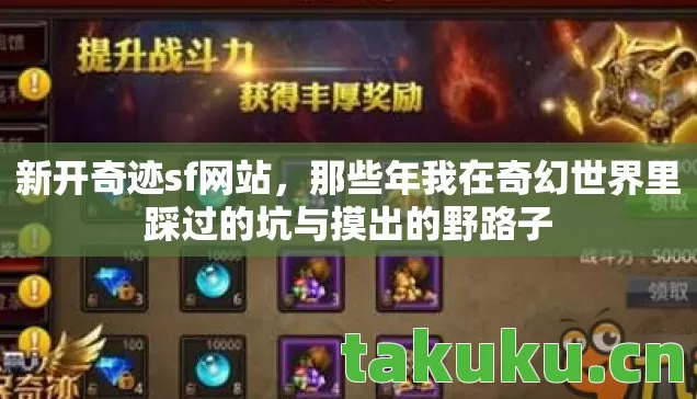 那些年我在奇幻世界里踩过的坑与摸出的野路子图片
