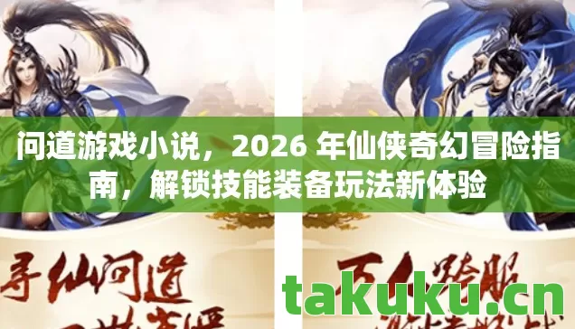 2026 年仙侠奇幻冒险指南图片