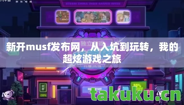 新开musf发布网图片