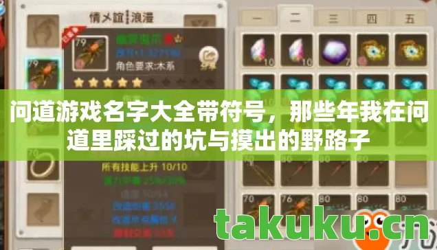 问道游戏名字大全带符号,那些年我在问道里踩过的坑与摸出的野路子 问道游戏名字大全带符号,那些年我在问道里踩过的坑与摸出的野路子