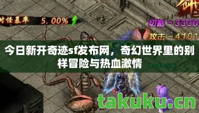 奇幻世界里的别样冒险与热血激情图片