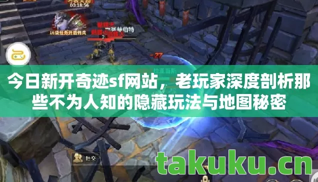 老玩家深度剖析那些不为人知的隐藏玩法与地图秘密图片