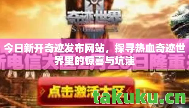 探寻热血奇迹世界里的惊喜与坑洼图片