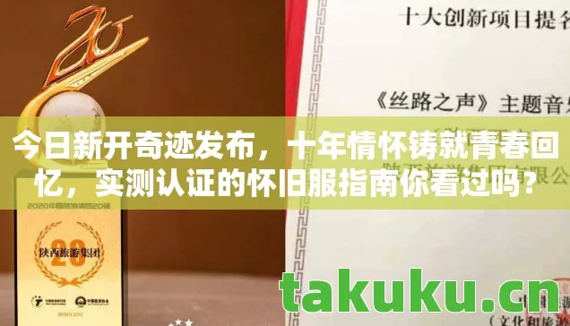 实测认证的怀旧服指南你看过吗图片