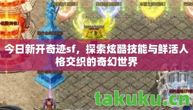 探索炫酷技能与鲜活人格交织的奇幻世界图片