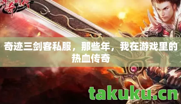 我在游戏里的热血传奇图片