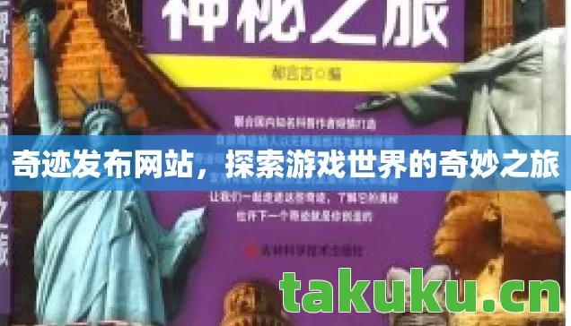 探索游戏世界的奇妙之旅图片