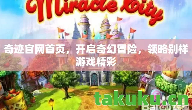 领略别样游戏精彩图片