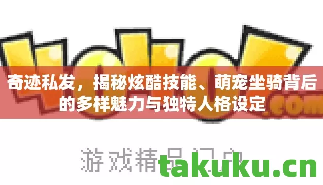 萌宠坐骑背后的多样魅力与独特人格设定图片