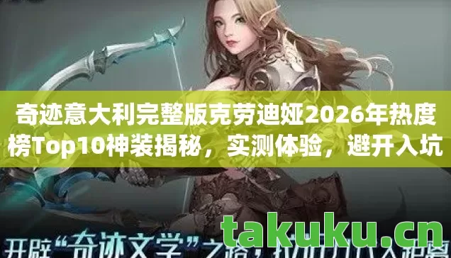 奇迹意大利完整版克劳迪娅2026年热度榜Top10神装揭秘图片