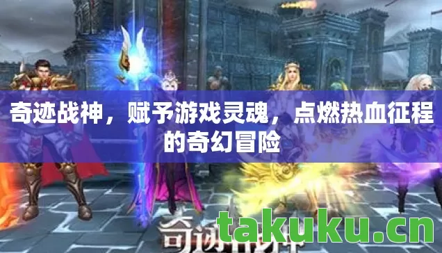 点燃热血征程的奇幻冒险图片