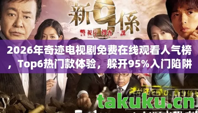 2026年奇迹电视剧免费在线观看人气榜图片