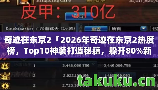 2026年奇迹在东京2热度榜图片