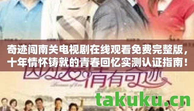 奇迹闯南关电视剧在线观看免费完整版图片