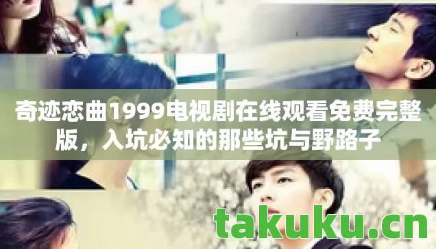 奇迹恋曲1999电视剧在线观看免费完整版图片
