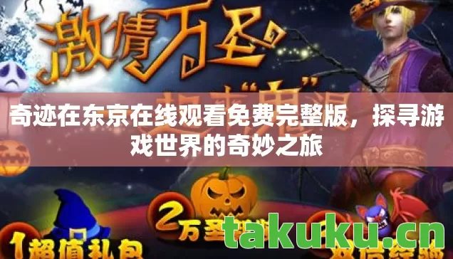奇迹在东京在线观看免费完整版图片