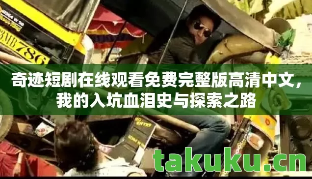 奇迹短剧在线观看免费完整版高清中文图片