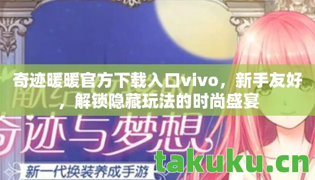 奇迹暖暖官方下载入口vivo图片
