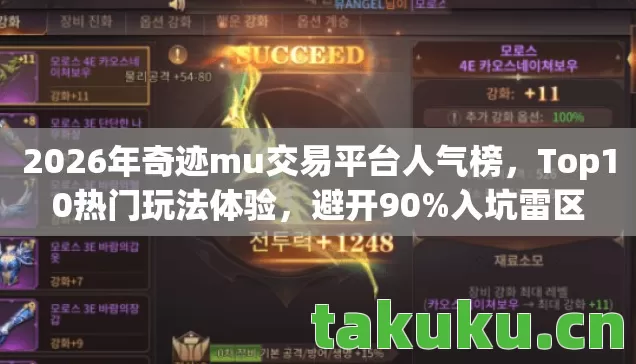 2026年奇迹mu交易平台人气榜图片