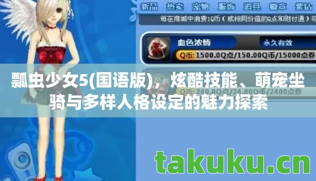 萌宠坐骑与多样人格设定的魅力探索图片