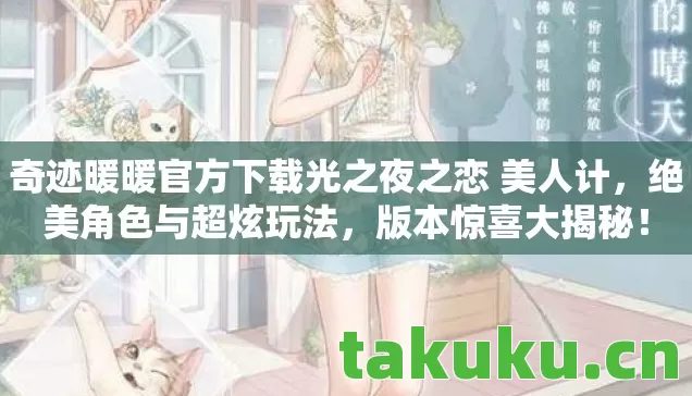 奇迹暖暖官方下载光之夜之恋 美人计图片