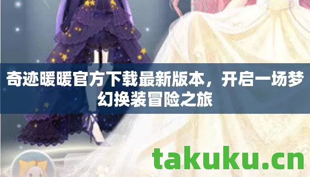 奇迹暖暖官方下载最新版本图片