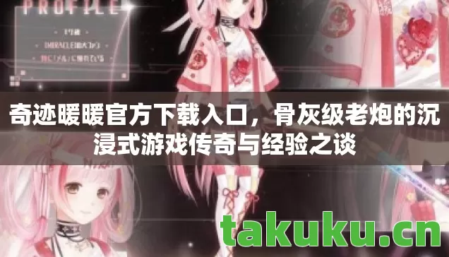 骨灰级老炮的沉浸式游戏传奇与经验之谈图片