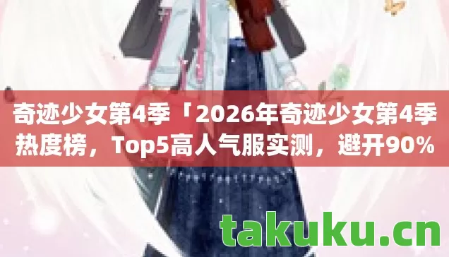 2026年奇迹少女第4季热度榜图片