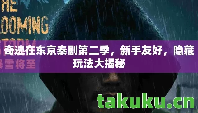 奇迹在东京泰剧第二季图片