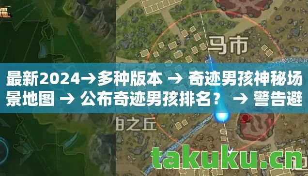 奇迹男孩神秘场景地图图片