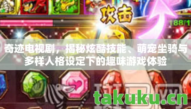 萌宠坐骑与多样人格设定下的趣味游戏体验图片