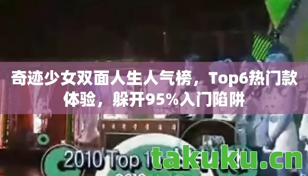 奇迹少女双面人生人气榜图片
