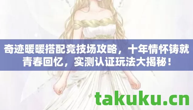 奇迹暖暖搭配竞技场攻略图片