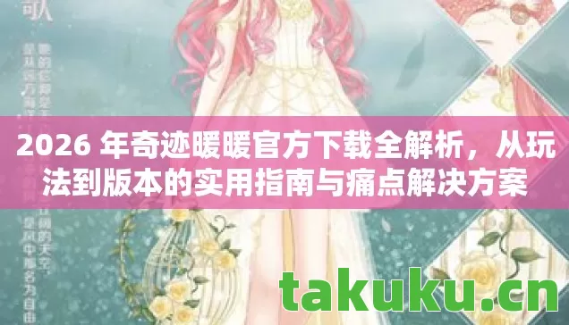 从玩法到版本的实用指南与痛点解决方案图片