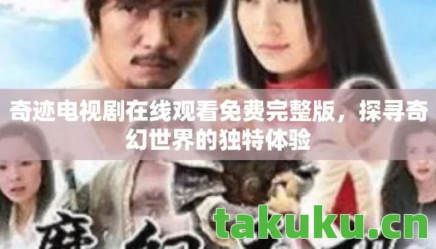 奇迹电视剧在线观看免费完整版图片