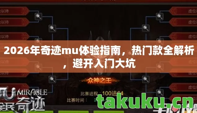 2026年奇迹mu体验指南图片