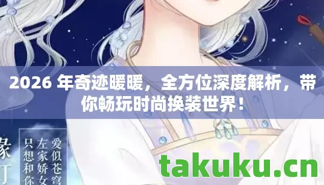 2026 年奇迹暖暖图片