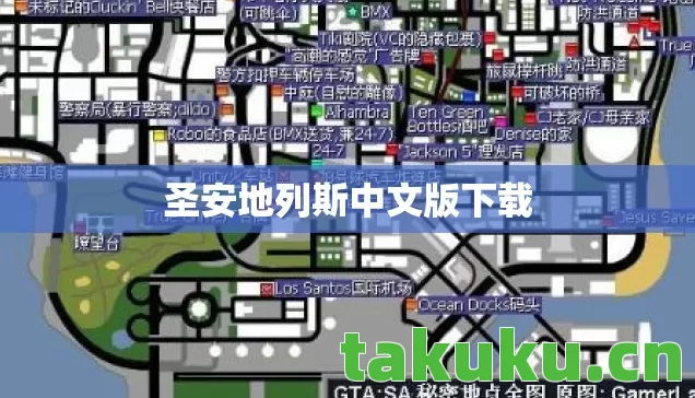 圣安地列斯中文版下载