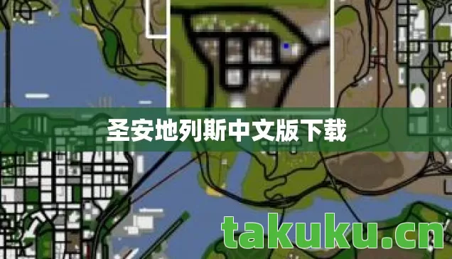 圣安地列斯中文版下载图片