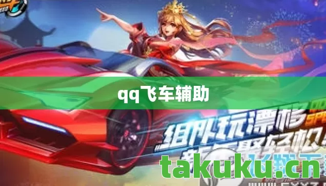 qq飞车辅助图片