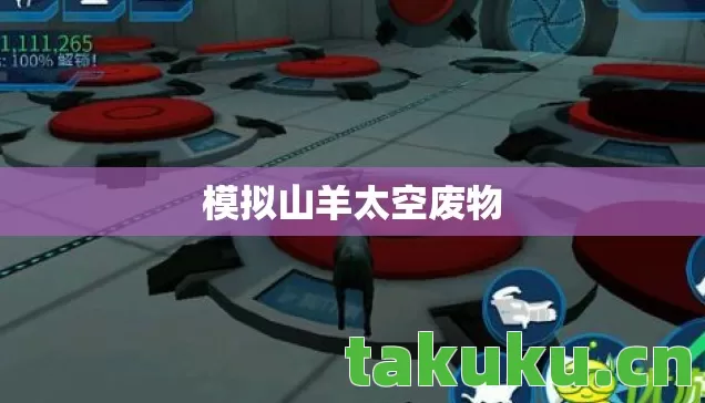 模拟山羊太空废物图片